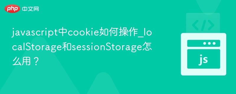 javascript中cookie如何操作_localStorage和sessionStorage怎么用？