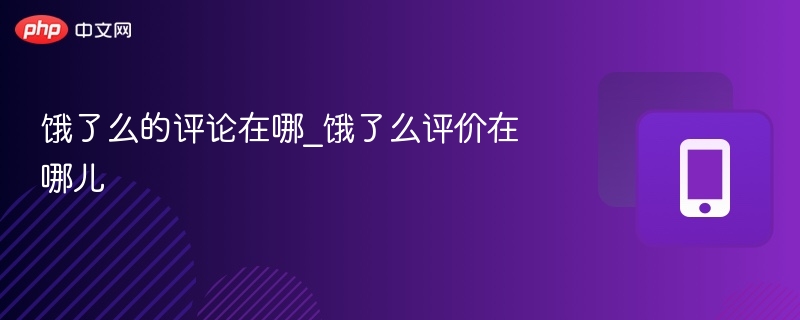 饿了么的评论在哪_饿了么评价在哪儿