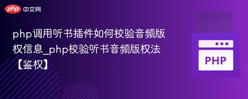 php调用听书插件如何校验音频版权信息_php校验听书音频版权法【鉴权】