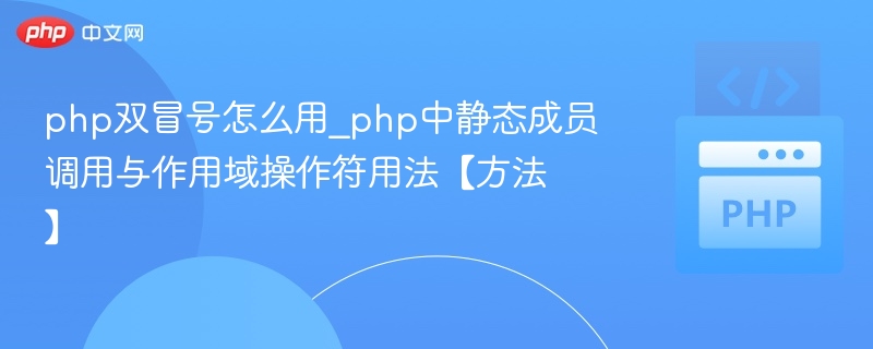 php双冒号怎么用_php中静态成员调用与作用域操作符用法【方法】