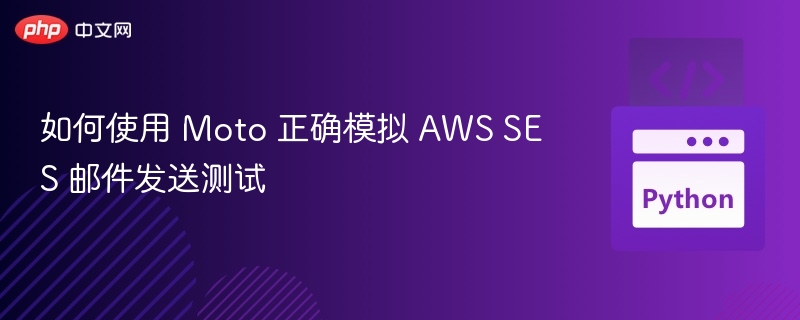 如何使用 Moto 正确模拟 AWS SES 邮件发送测试
