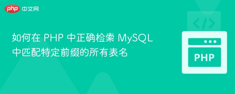 如何在 PHP 中正确检索 MySQL 中匹配特定前缀的所有表名

