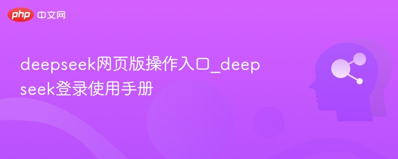 deepseek网页版操作入口_deepseek登录使用手册