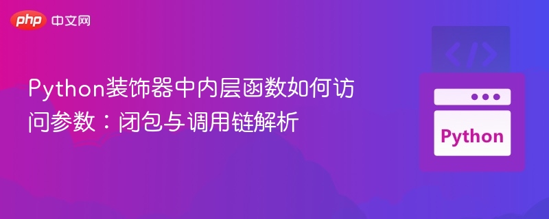 Python装饰器中内层函数如何访问参数：闭包与调用链解析
