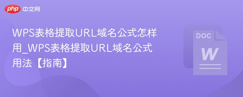 WPS表格提取URL域名公式怎样用_WPS表格提取URL域名公式用法【指南】