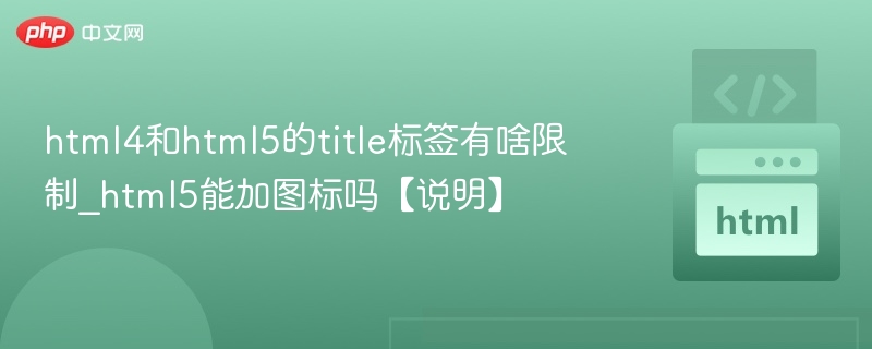 html4和html5的title标签有啥限制_html5能加图标吗【说明】