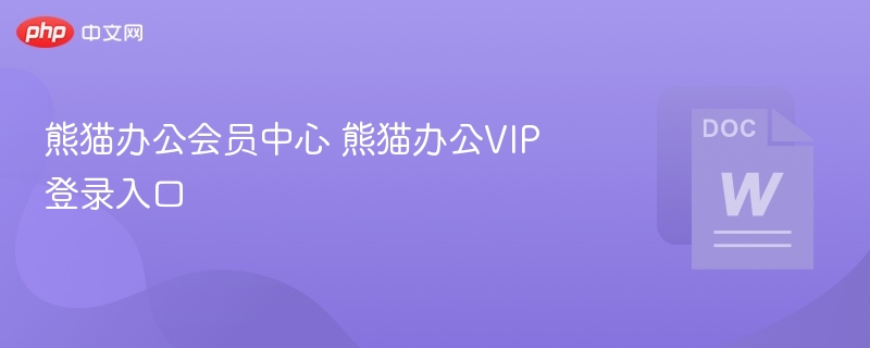 熊猫办公会员中心 熊猫办公VIP登录入口