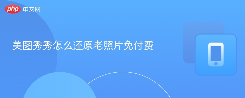 美图秀秀怎么还原老照片免付费