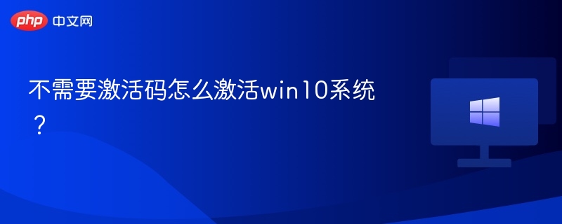 不需要激活码怎么激活win10系统？