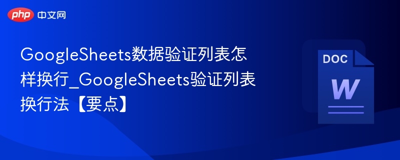 GoogleSheets数据验证列表怎样换行_GoogleSheets验证列表换行法【要点】