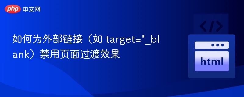如何为外部链接（如 target=