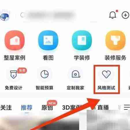 住小帮测装修风格步骤