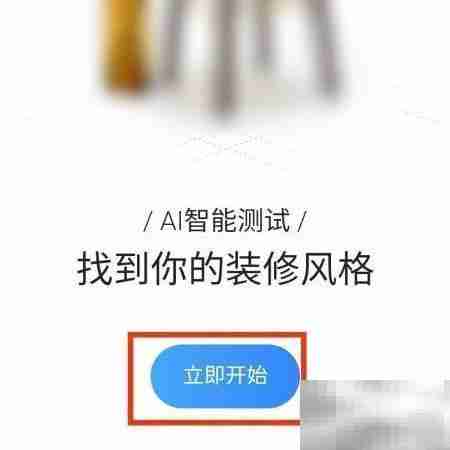 住小帮测装修风格步骤