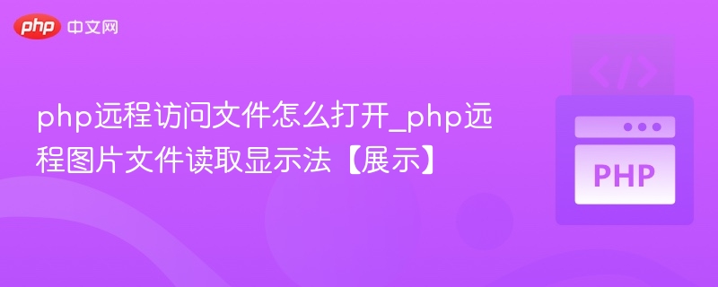 php远程访问文件怎么打开_php远程图片文件读取显示法【展示】