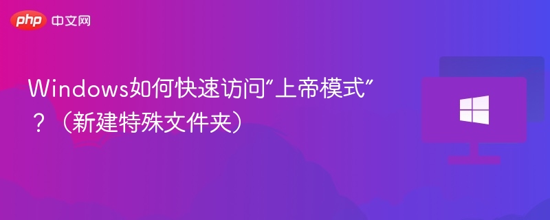 Windows如何快速访问“上帝模式”？（新建特殊文件夹）
