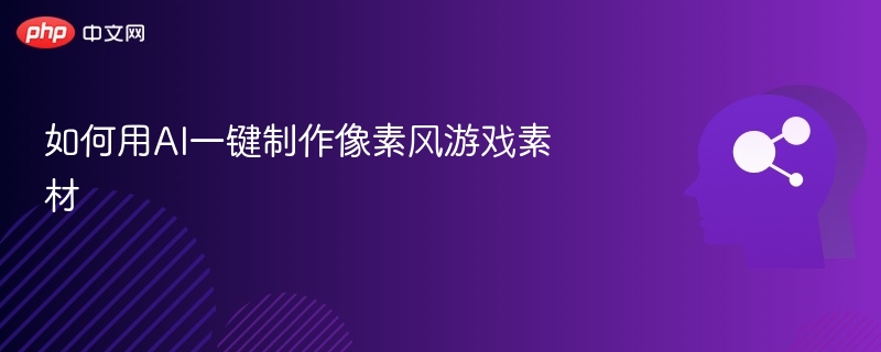 如何用AI一键制作像素风游戏素材
