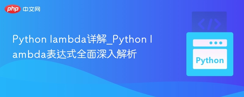 Python lambda详解_Python lambda表达式全面深入解析