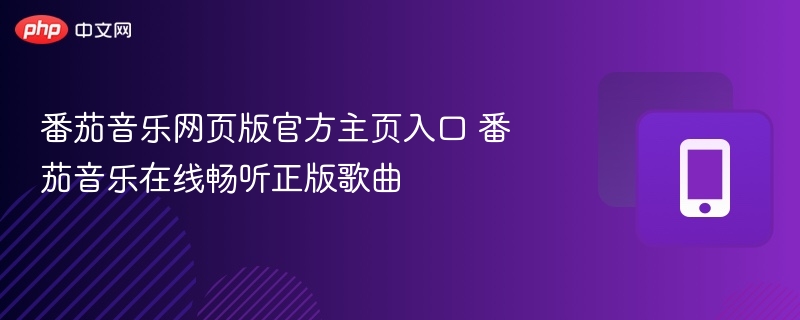 番茄音乐网页版官方主页入口 番茄音乐在线畅听正版歌曲