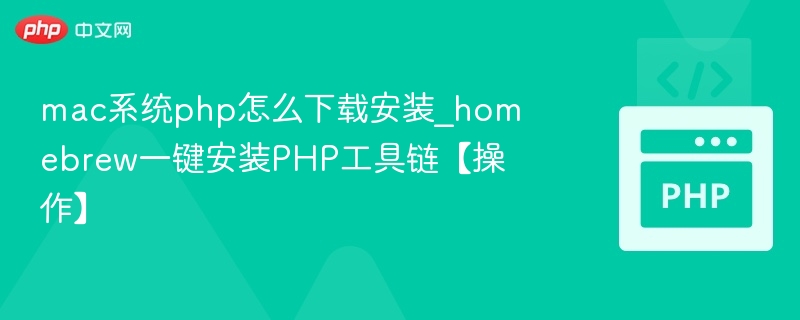 mac系统php怎么下载安装_homebrew一键安装PHP工具链【操作】