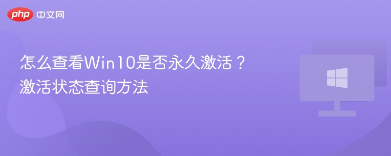 怎么查看Win10是否永久激活？激活状态查询方法