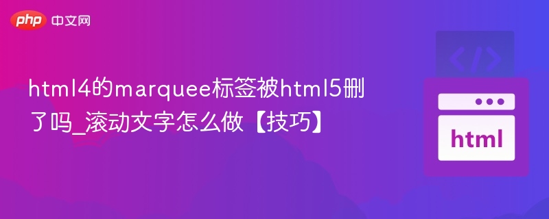 html4的marquee标签被html5删了吗_滚动文字怎么做【技巧】