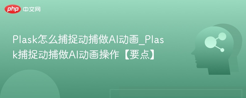 Plask怎么捕捉动捕做AI动画_Plask捕捉动捕做AI动画操作【要点】