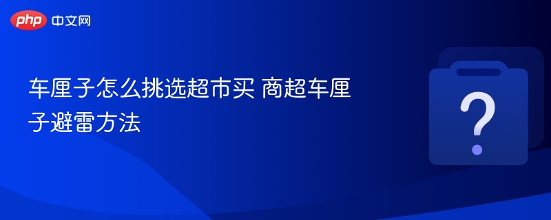 车厘子怎么挑选超市买 商超车厘子避雷方法