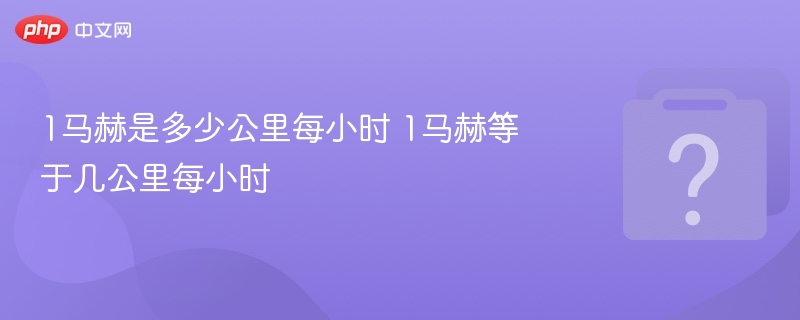 1马赫是多少公里每小时 1马赫等于几公里每小时