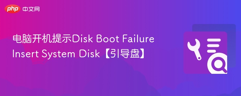 电脑开机提示Disk Boot Failure Insert System Disk【引导盘】