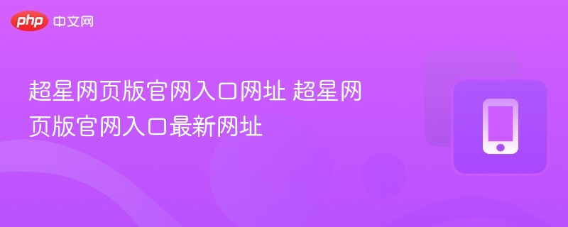 超星网页版官网入口网址 超星网页版官网入口最新网址