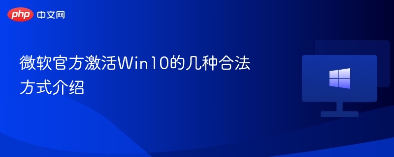 微软官方激活Win10的几种合法方式介绍