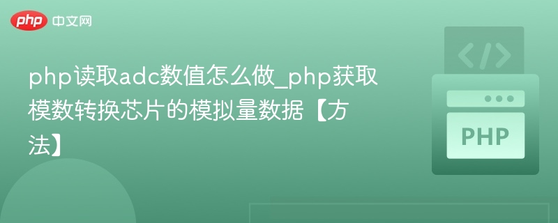 php读取adc数值怎么做_php获取模数转换芯片的模拟量数据【方法】