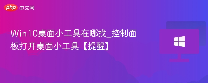 Win10桌面小工具在哪找_控制面板打开桌面小工具【提醒】