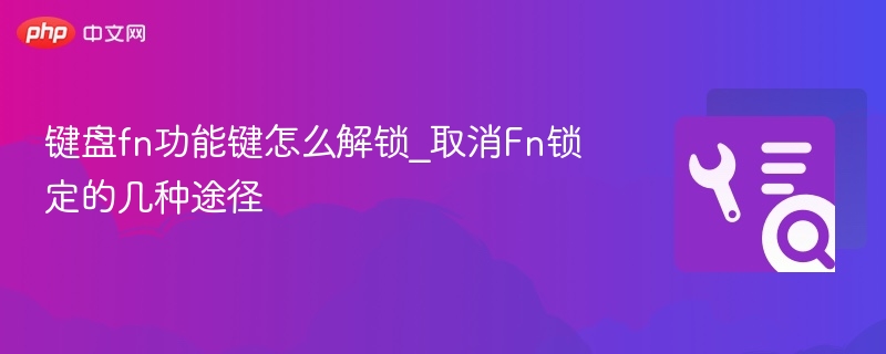 键盘fn功能键怎么解锁_取消Fn锁定的几种途径