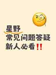 星野每日聊天上限究竟是多少