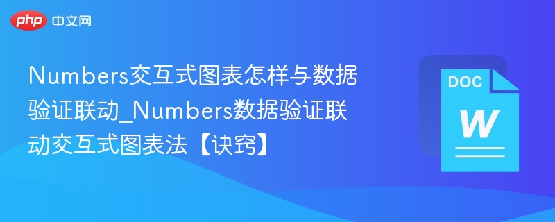 Numbers交互式图表怎样与数据验证联动_Numbers数据验证联动交互式图表法【诀窍】