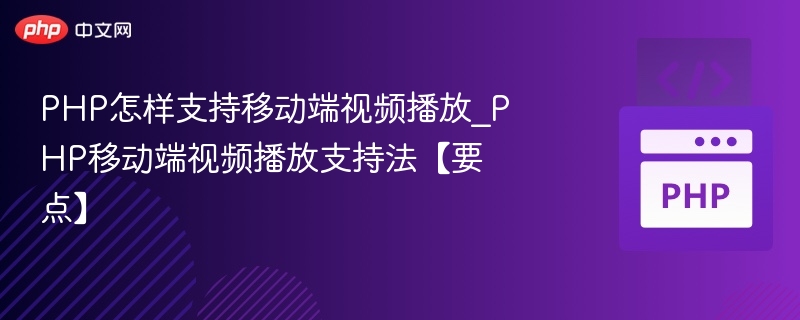 PHP怎样支持移动端视频播放_PHP移动端视频播放支持法【要点】
