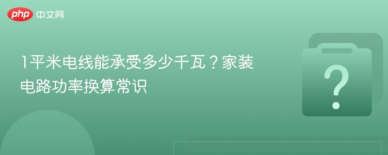 1平米电线能承受多少千瓦？家装电路功率换算常识