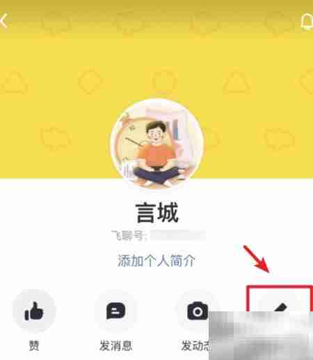飞聊号修改方法