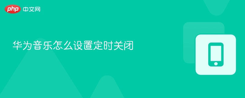 华为音乐怎么设置定时关闭
