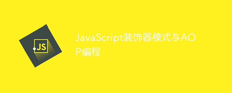 JavaScript装饰器模式与AOP编程