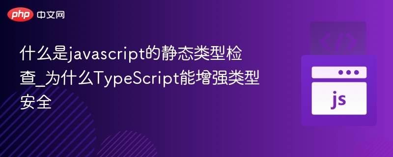 什么是javascript的静态类型检查_为什么TypeScript能增强类型安全