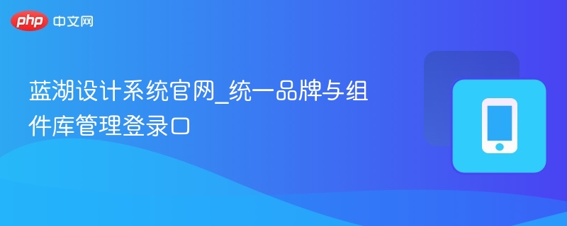 蓝湖设计系统官网_统一品牌与组件库管理登录口