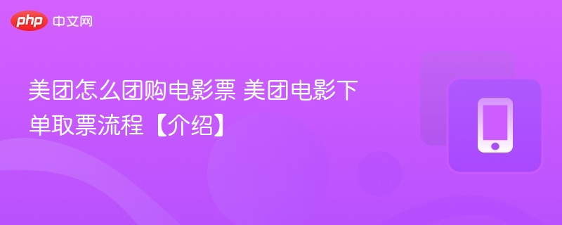美团怎么团购电影票 美团电影下单取票流程【介绍】