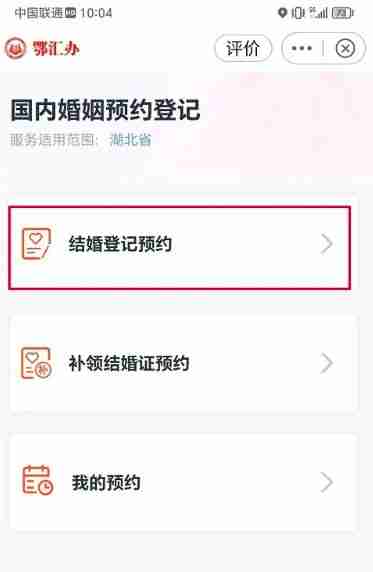 鄂汇办app怎么预约结婚登记-结婚登记预约方法