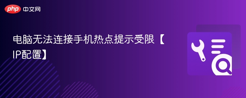 电脑无法连接手机热点提示受限【IP配置】