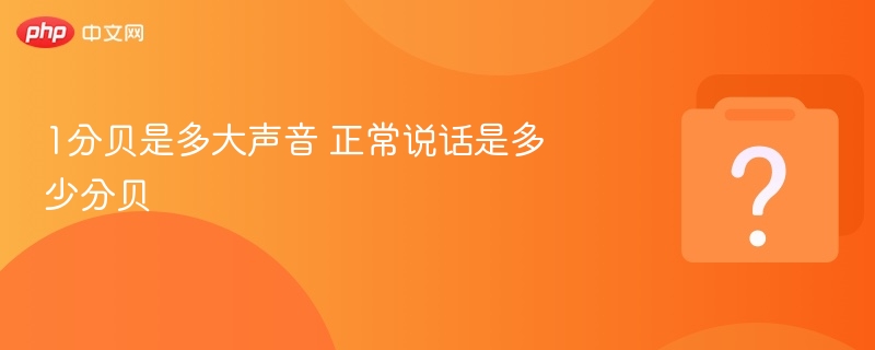 1分贝是多大声音 正常说话是多少分贝