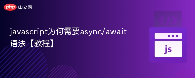 javascript为何需要async/await语法【教程】
