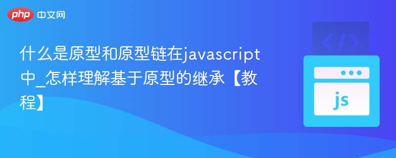 什么是原型和原型链在javascript中_怎样理解基于原型的继承【教程】