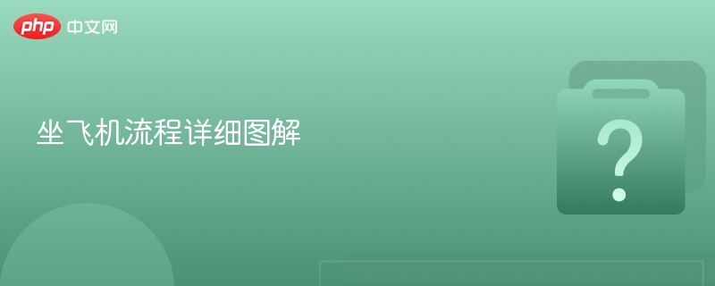 坐飞机流程详细图解
